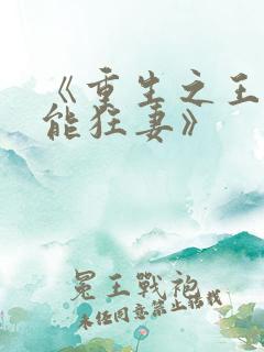 《重生之王牌异能狂妻》