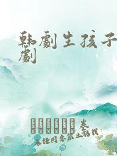 韩剧生孩子电视剧