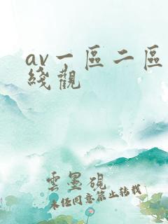 av一区二区在线观