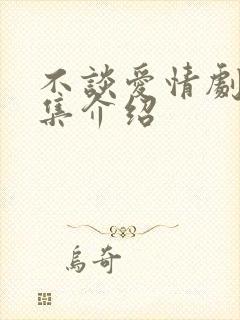 不谈爱情剧情分集介绍