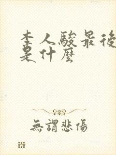 李人骏最后结局是什么