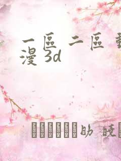 一区 二区 动漫 3d