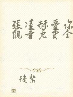 张凌赫爱你在线观看免费全集