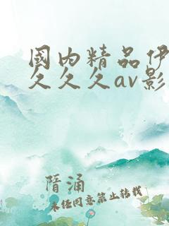 国内精品伊人久久久久av影院