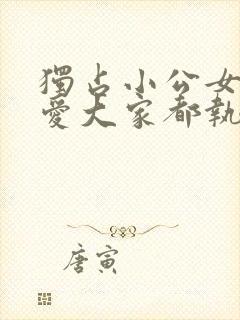 独占小公女的宠爱大家都执着于我漫画