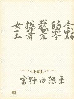 女总裁的全能兵王萧晨零点看书