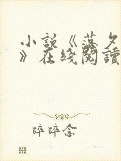 小说《落夕相遇》在线阅读