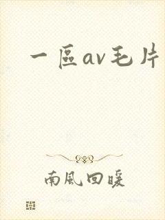 一区av毛片