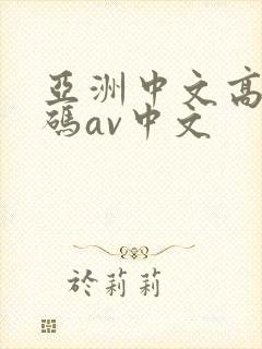 亚洲中文高清乱码av中文