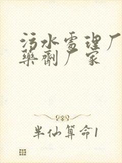 污水处理厂用的药剂厂家