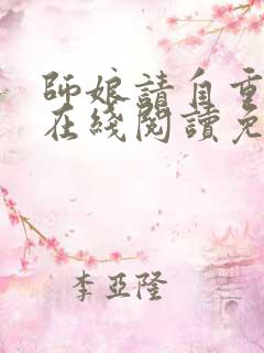 师娘请自重小说在线阅读免费