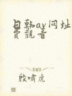 日韩av网址免费观看