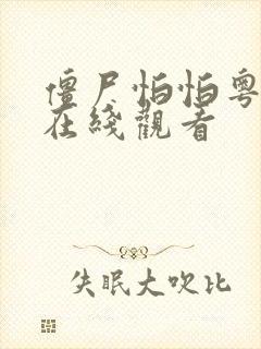 僵尸怕怕粤语版在线观看