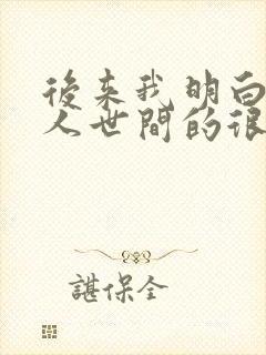后来我明白了 人世间的很多相遇都太多余了