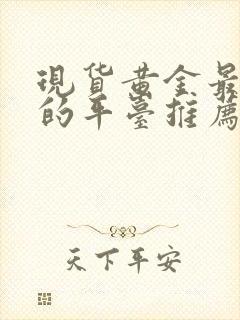 现货黄金最正规的平台推荐