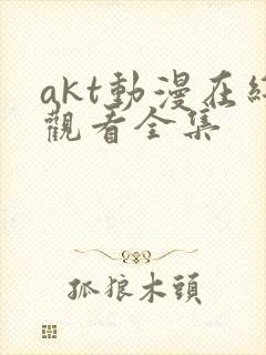 akt动漫在线观看全集