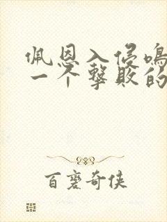 佩恩入侵鸣人第一个击败的是谁