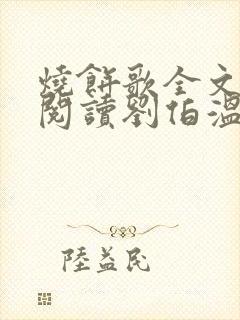 烧饼歌全文免费阅读刘伯温