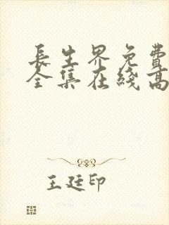 长生界免费观看全集在线高清