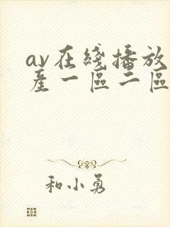 av在线播放国产一区二区