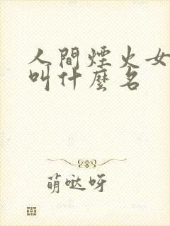人间烟火女主角叫什么名