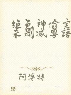 绝色神偷完整版未删减粤语