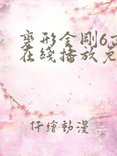 变形金刚6高清在线播放免费下载