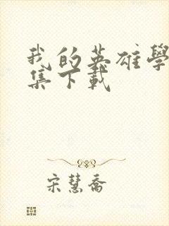 我的英雄学院全集下载