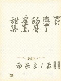 甜蜜的惩罚第九集怎么了