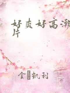 好爽好高潮的毛片