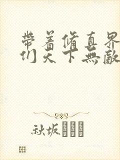 带着修真界仙子们天下无敌漫画免费看