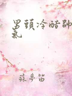 男头冷酷帅气霸气