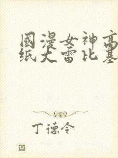 国漫女神高清壁纸大雷比基尼泳装内衣