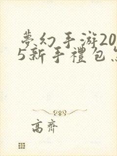梦幻手游2025新手礼包怎么领