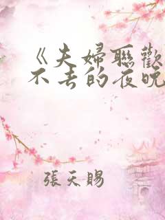 《夫妇联欢~回不去的夜晚~》.