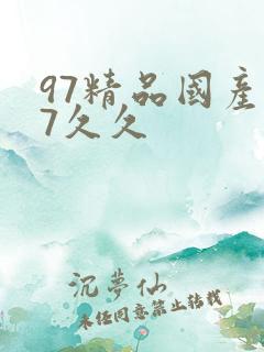 97精品国产97久久