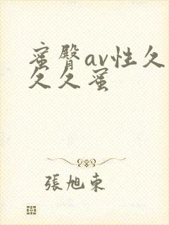 蜜臀av性久久久久蜜