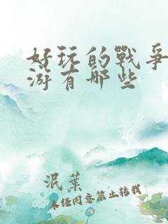 好玩的战争类手游有哪些