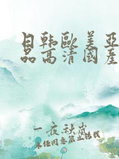 日韩欧美亚洲精品高清国产