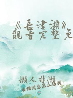 《长津湖》在线观看完整免费