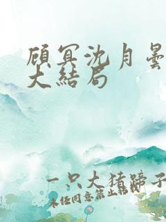 顾冥沈月昙小说大结局