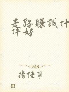 走路赚钱什么软件好