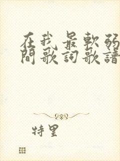 在我最软弱的瞬间歌词歌谱