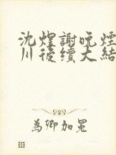 沈煜谢晚烟林时川后续大结局