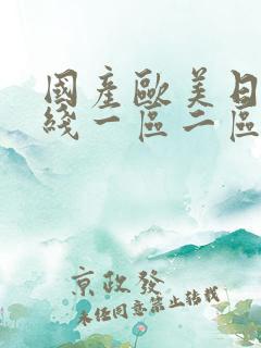 国产欧美日韩在线一区二区