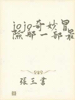 jojo奇妙冒险哪一部最好看