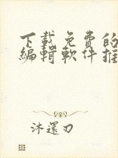 下载免费的文档编辑软件推荐下载