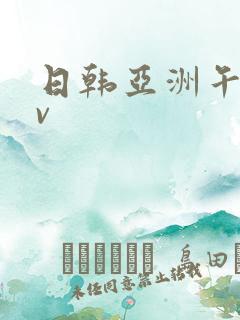 日韩亚洲午夜av