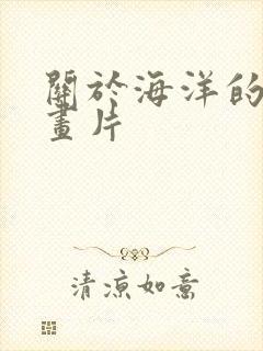 关于海洋的老动画片