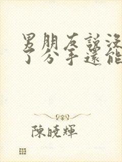 男朋友说没感觉了分手还能挽回吗